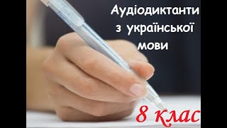 Аудіодиктант.  Чудо мистецтва. 8 клас.