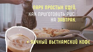 Для тех, кто любит рис на завтрак + яичный кофе.