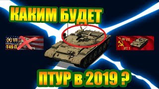 КАКИМ БУДЕТ ПТУР В WOT BLITZ 6.6 ?