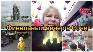 Аллея зонтиков в Адлере/Набережная Адлера/Фонтан мира/Джаз и фонтаны/Опять провожаю/Не поела мидии