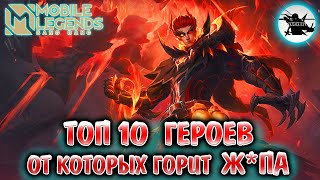 ОТ ЭТИХ ГЕРОЕВ СГОРАЕТ КАЖДЫЙ | ТОП 10 САМЫХ БЕСЯЩИХ ГЕРОЕВ MOBILE LEGENDS