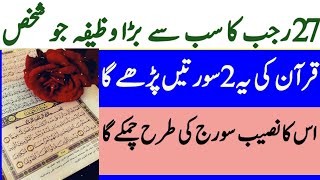 27 rajab ka wazifa !! qurany paak ki surat ka wazifa !! nasib ko chamkany wala wazifa !! mujarib aml