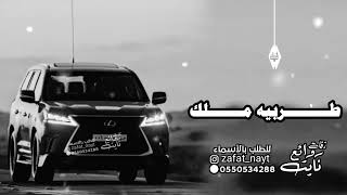 اجمل شيلة حماسيه طرب طربيه ملك 2024 للطلب بالاسماء  0550534288