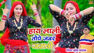 New Rajsthani Rasiya 2024 | हाय लाली तोपे जबर जवानी - भूपेंद्र खटाना | Bhupendra khatana new dj song