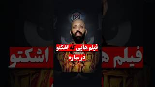 این فیلم ها واقعا اشکتو در میاره