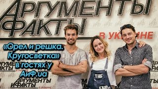 «Орел и решка. Кругосветка» возвращаются в гости в АиФ.ua