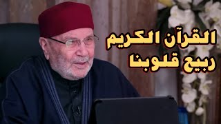 القرآن الكريم ربيع قلوبنا | درر وحكم الشيخ الدكتور محمد راتب النابلسي