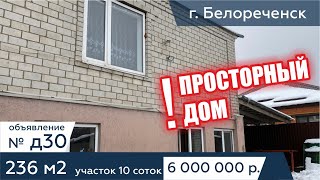 Продаётся дом 236 кв. метров, на участке 10 соток. в г. Белореченск - АН "Риелтория" Д30