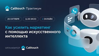 Практикум «Как усилить маркетинг с помощью искусственного интеллекта»