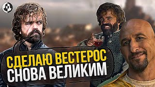 Что будет в 9 сезоне Игры престолов? ВЕСТЕРОС (17)