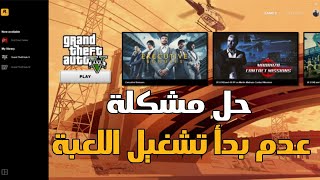 قراند 5 : حل مشكلة عدم بدأ اللعبة عند التشغيل ( play )