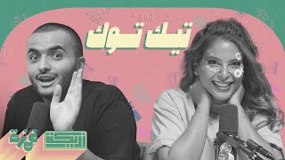 بودكاست أريـــكة # 302 - بثوث تك توك + ضوابط البثوث المباشرة