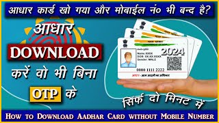 How to download adhaar card without mobile number| Bina otp ke aadhar card download  Karen