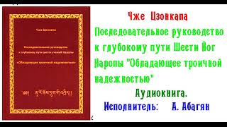 Чже Цзонкапа. Последовательное руководство к глубокому пути Шести Йог Наропы (Аудиокнига)