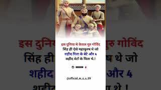 दुनिया में केवल गुरु गोविंद सिंह ही ऐसे महापुरुष थे जिसके 4 बेटे शाहिद थे..#viral #trending #shorts