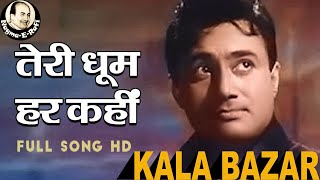 𝑻𝒆𝒓𝒊 𝑫𝒉𝒐𝒐𝒎 𝑯𝒂𝒓 𝑲𝒂𝒉𝒊𝒏 | Mohammed Rafi | Dev Anand, Waheeda Rehman | Kala Bazar | Nagme-E-Rafi