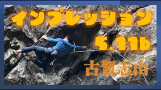 古賀志山 インプレッション5.11b