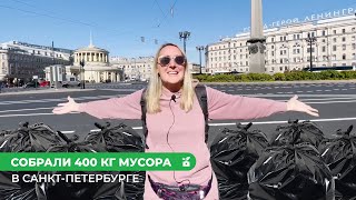 Собрали 400 кг мусора в Питере | Субботник | Прогулки по крышам и каналам | ВЛОГ