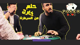 حلم غريب / اذا تكعد و تشوف عندك كازينو بالبيت / تحشيش عراقي