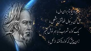 persian poems برخیز و بیا بتا برای دل ما- از عمر خیام نیشابوری