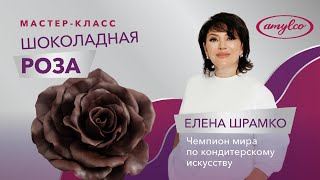 ШОКОЛАДНАЯ РОЗА. СЕКРЕТЫ КОНДИТЕРА