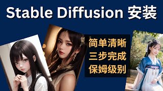 【Stable Diffusion】 三分钟安装教程 | 简单易懂