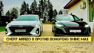 Реальное сравнение седанов D класса! CHERY ARRIZO 8 vs DONGFENG SHINE MAX #dongfeng #chery #arrizo8