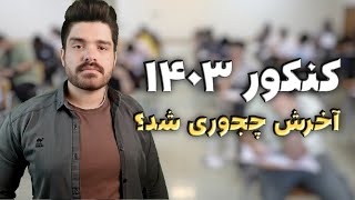 پایان قصه کنکور ۱۴۰۳ و خبری که تغییر نخواهد کرد!