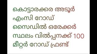 കൊട്ടാരക്കര 1 ഏക്കർ സ്ഥലം വിൽപനയ്ക്ക്...