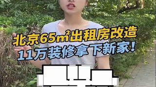 北京65㎡出租房改造，11万硬装拿下新家~