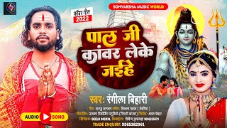 पाल जी कांवर लेके जईहे || #रंगीला बिहारी || Pal Ji Kawar Leke Jaihe || New Bhojpuri Bolbam Song 2022