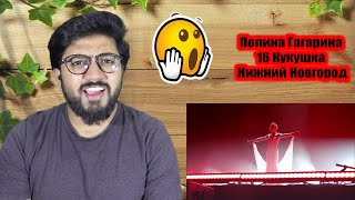 Полина Гагарина - 16 Кукушка (Нижний Новгород ) Reaction!