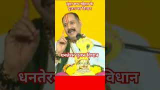 #सुंदररूपचौदस के पूजन का विधि #धनतेरस के पूजन का विधान #pandit_pradeep_ji_mishra #viralvideo #sorts