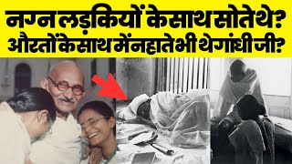 नग्न लड़कियों के साथ क्यों सोते थे Gandhi Ji? | Untold Story Of Gandhi Ji | Mahatma Gandhi Biography