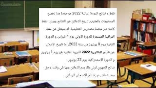 عاجل!!🔥  خبر مفرح موعد النتائج المدرسية لجميع المستويات ولجميع التلاميذ..| وزارة التربية والتعليم