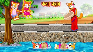 কন্যা সন্তান |  Konna Sontan | Bangla Cartoon | Thakurmar Jhuli | Rupkothar Golpo