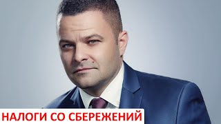 Налоги на сбережения. Эфир 20.05.2020