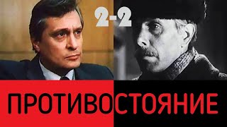 Противостояние 2 2 ☆ Олег Басилашвили ☆ СССР 1985 ☆