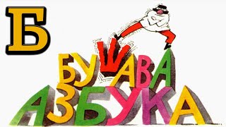 ► Бушава Азбука - Буквата "Б" ✔