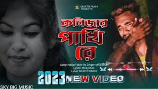 কলিজার পাখি রে 💔Kolijar Pakhi Re Miraj Khan |পৃথিবীর সেরা কষ্টের গান 2023 MUKTO PAKHI #viralsadsong