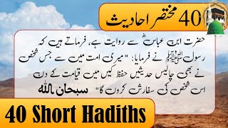 40 Short Hadiths in Urdu with English|Sayings of the Messenger of Allah|چہل حدیث@QuranHadeesonly