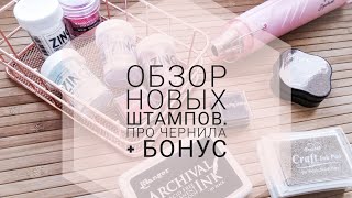 Обзор новых штампов. Про чернила + бонус - супер полезная статья про чернила