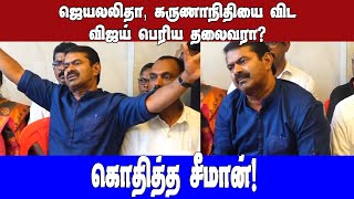 ஜெயலலிதா கலைஞரை விட பெரிய தலைவரா விஜய்!கொதித்த சீமான்!| Seeman vs Vijay| Asianet News Tamil