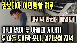 [캄보디아] 아내 없이 두 아들과 하루.. 마지막 반전에 매입 포기하게 된 스타렉스