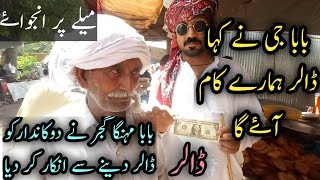 Baba Mehnga Gujjer Ny Dollar Deny Sy Inkar Kar Dyya