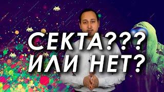 Осторожно СЕКТА