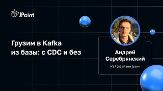 Андрей Серебрянский — Грузим в Kafka из базы: с CDC и без