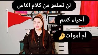 لن تسلموا من كلام الناس لا و أنتم أحياء لا و أنتم أموات..