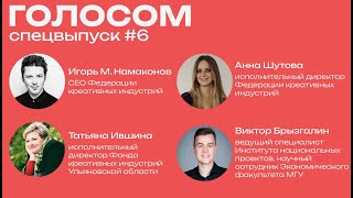 Голосом. Спецвыпуск #6 / Игорь М. Намаконов, Татьяна Ившина и Виктор Брызгалин / 29.09.2023