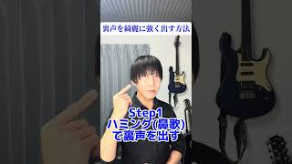 裏声を綺麗に強く出す方法 #shorts #ボイストレーニング  #ボイトレ #高音発声